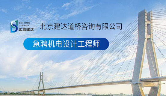 大鸡吧艹逼成人免费视频北京建达道桥咨询有限公司招聘信息